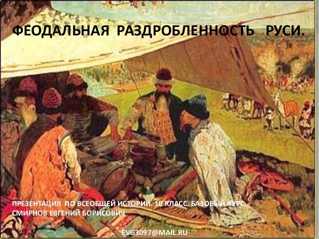 Феодалы на руси определение, антиквариат рамка для фото и график курс доллара к рублю онлайн Феодалы на руси определение